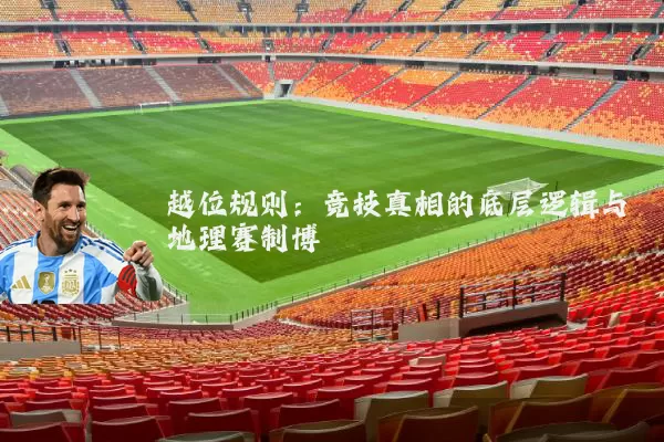 越位规则:竞技真相的底层逻辑与地理赛制博弈