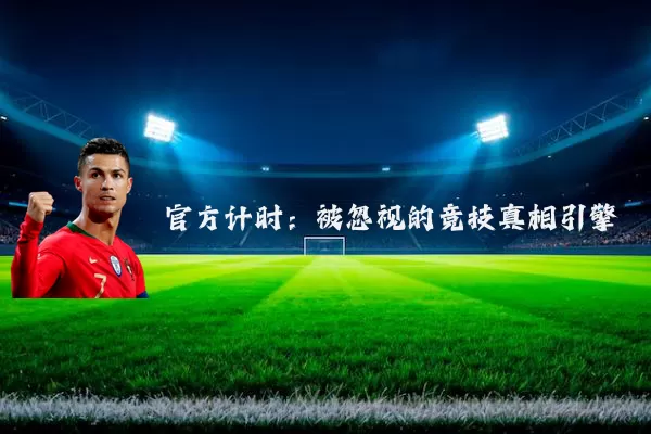 官方计时：被忽视的竞技真相引擎