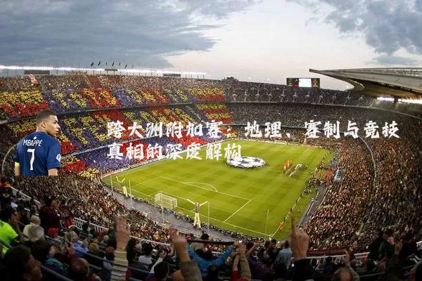 跨大洲附加赛：地理、赛制与竞技真相的深度解构