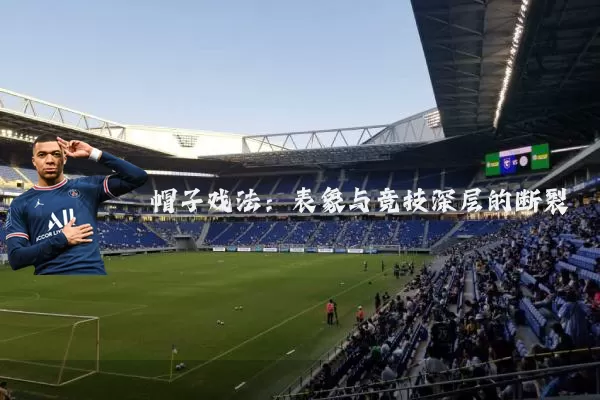 帽子戏法:表象与竞技深层的断裂