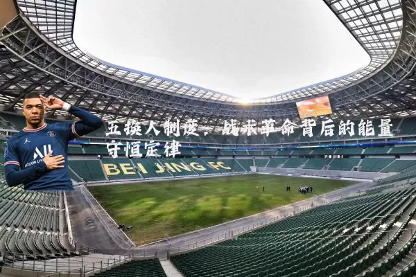 五换人制度:战术革命背后的能量守恒定律