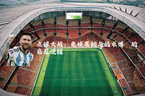 点球大战：竞技真相与战术博弈的底层逻辑