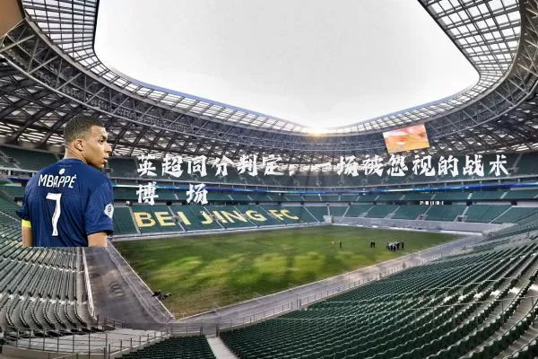 英超同分判定:一场被忽视的战术博弈场