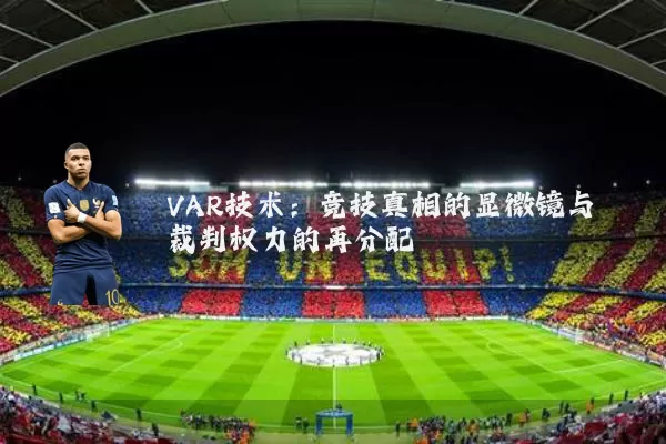 VAR技术：竞技真相的显微镜与裁判权力的再分配