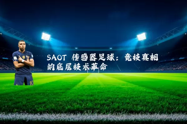 SAOT 传感器足球:竞技真相的底层技术革命