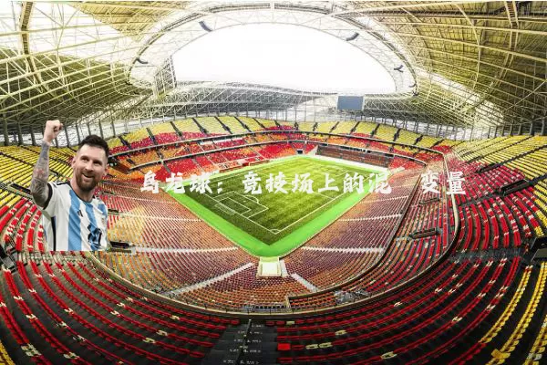 乌龙球：竞技场上的混沌变量