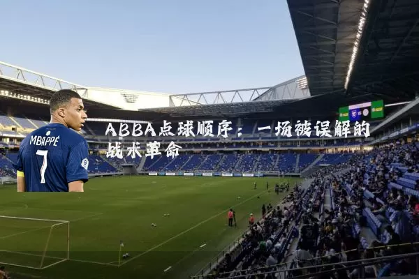ABBA点球顺序:一场被误解的战术革命