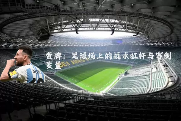 黄牌：足球场上的战术杠杆与赛制变量