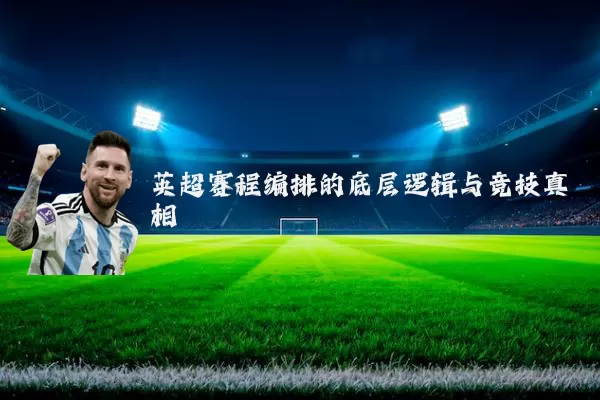英超赛程编排的底层逻辑与竞技真相
