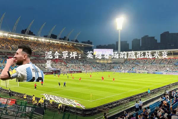 混合草坪:英超赛场的隐形战术变量
