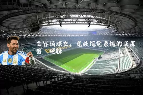 主客场球衣：竞技视觉系统的底层博弈逻辑