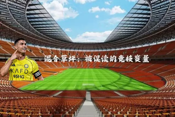 混合草坪：被误读的竞技变量