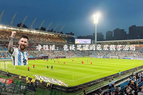 净胜球:竞技足球的底层数学法则