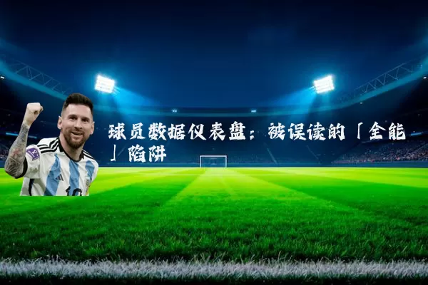 球员数据仪表盘：被误读的「全能」陷阱