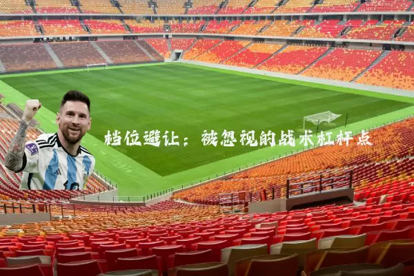 档位避让：被忽视的战术杠杆点