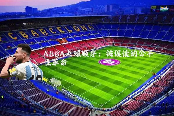ABBA点球顺序：被误读的公平性革命