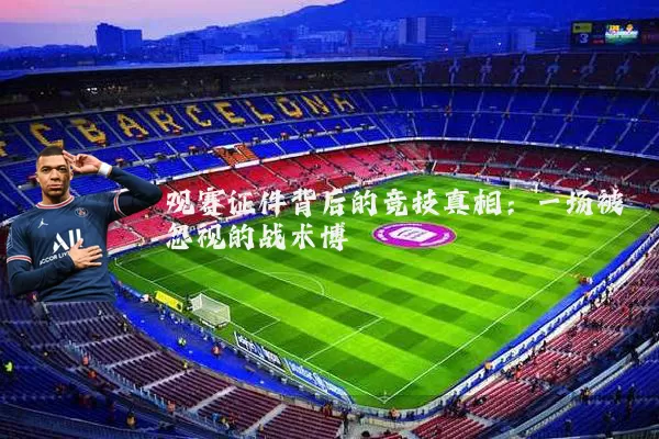 观赛证件背后的竞技真相：一场被忽视的战术博弈