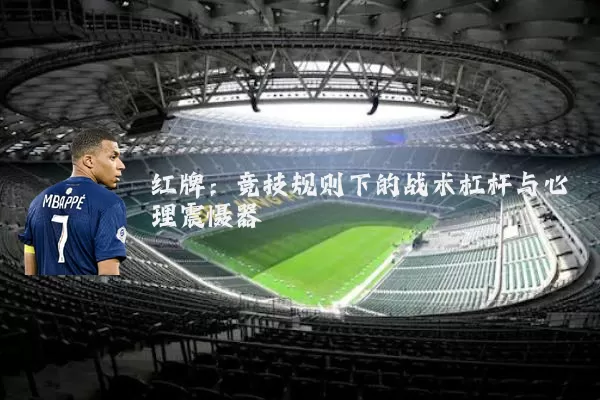 红牌：竞技规则下的战术杠杆与心理震慑器