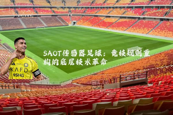 SAOT传感器足球:竞技规则重构的底层技术革命