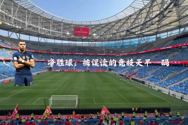 净胜球:被误读的竞技天平砝码