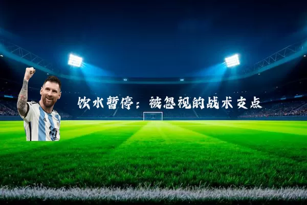 饮水暂停:被忽视的战术支点