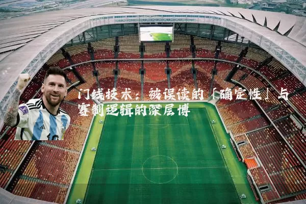 门线技术:被误读的「确定性」与赛制逻辑的深层博弈