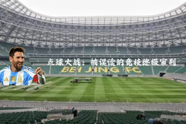 点球大战：被误读的竞技终极审判