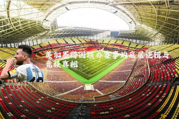美加墨跨国联办赛事的底层逻辑与竞技真相
