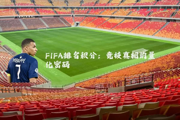 FIFA排名积分:竞技真相的量化密码